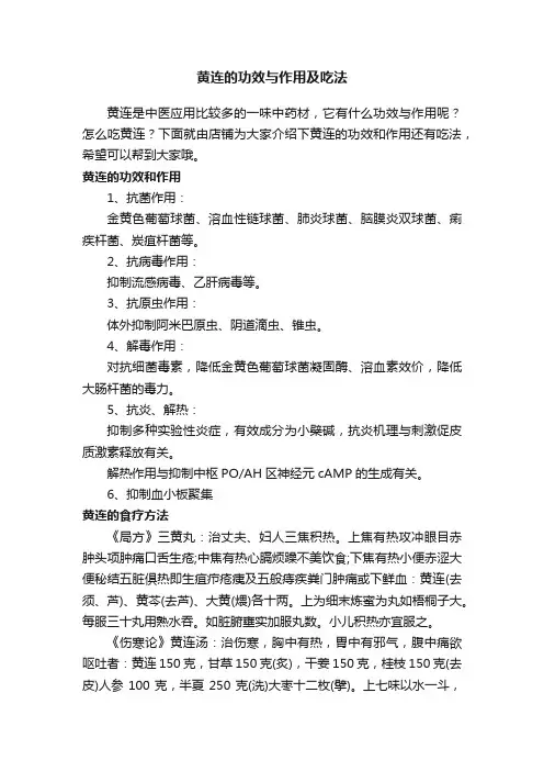 黄连的功效与作用及吃法