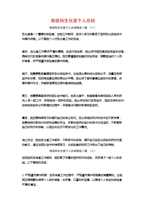 检验科生化室个人总结2篇