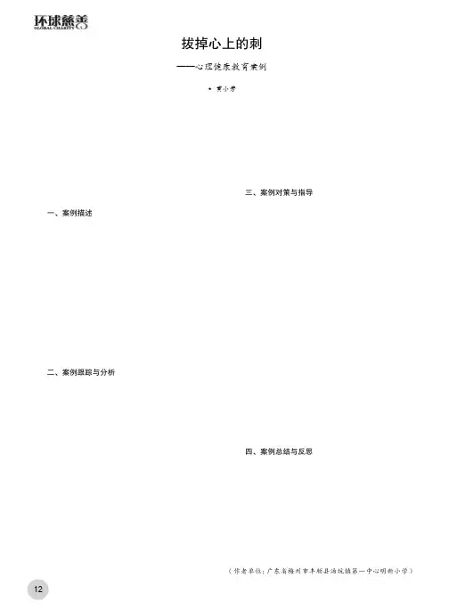 拔掉心上的刺 ——心理健康教育案例