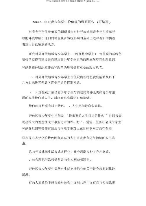 XXXX年对青少年学生价值观的调研报告(可编辑).doc