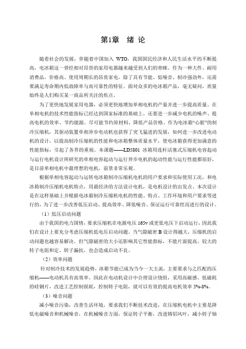 毕业设计(论文)-ld--5801冰箱用连杆活塞式压缩机电容起动与运行电机设计[管理资料]