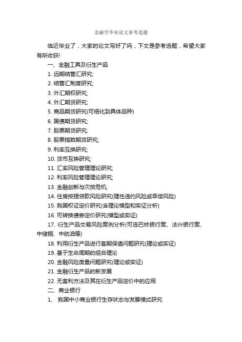 金融学毕业论文参考选题_毕业论文选题_