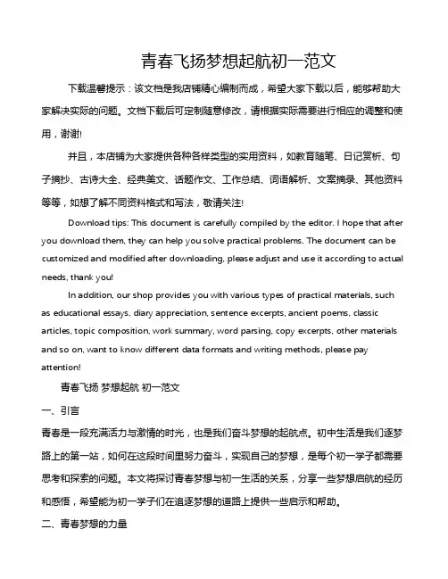 青春飞扬梦想起航初一范文