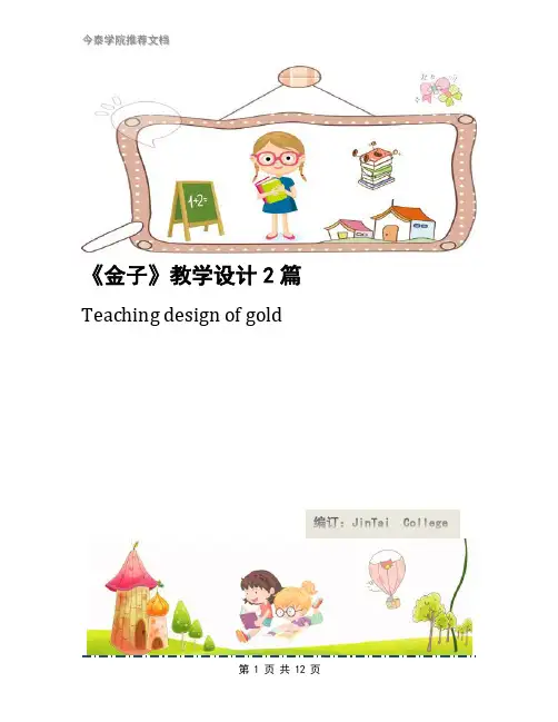 《金子》教学设计2篇