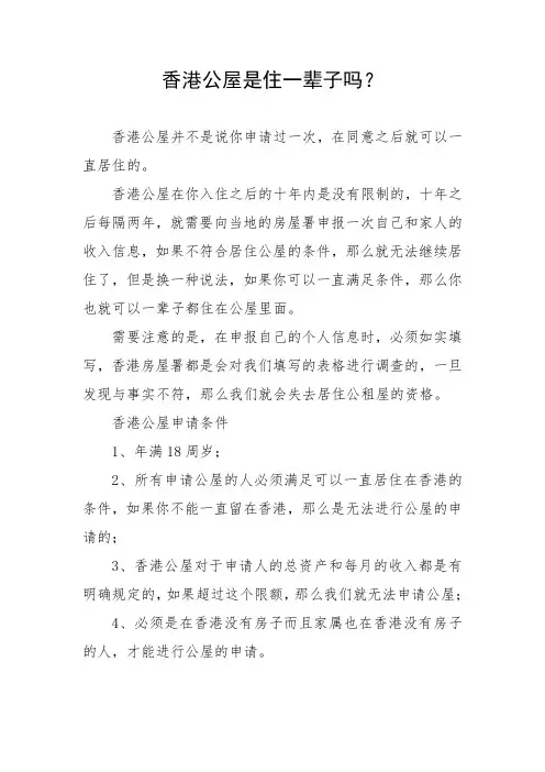 香港公屋是住一辈子吗