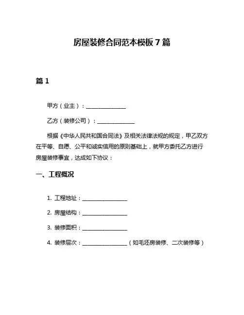 房屋装修合同范本模板7篇