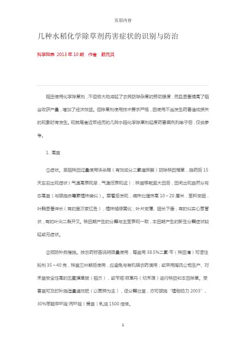 几种水稻化学除草剂药害症状的识别与防治