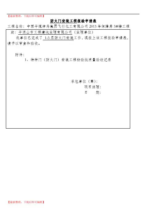 防火门安装检验批(完整资料).doc