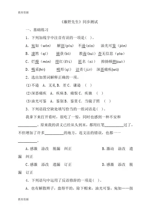 【教育资料】人教版八年级上册语文(部编版)第二单元《藤野先生》同步练习学习精品
