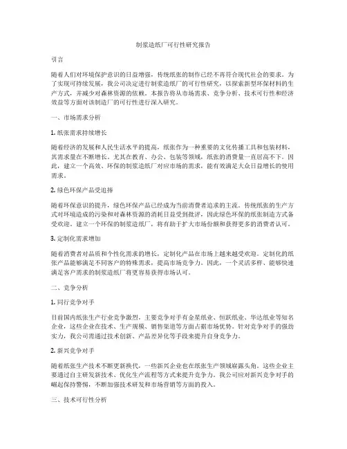 制浆造纸厂可行性研究报告