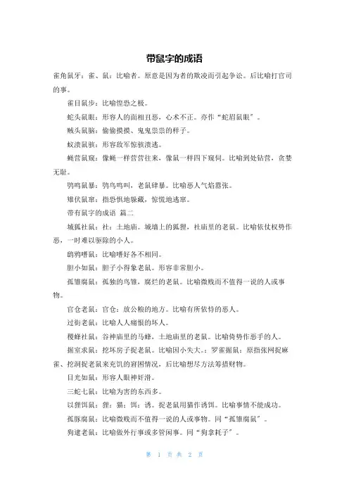 带鼠字的成语