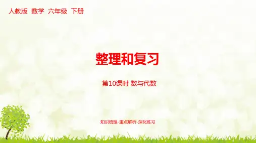 最新部编人教版六年级数学下册第六单元《整理和复习：数与代数》课时10精美课件