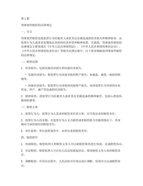 刑事案件赔偿的法律规定(2篇)