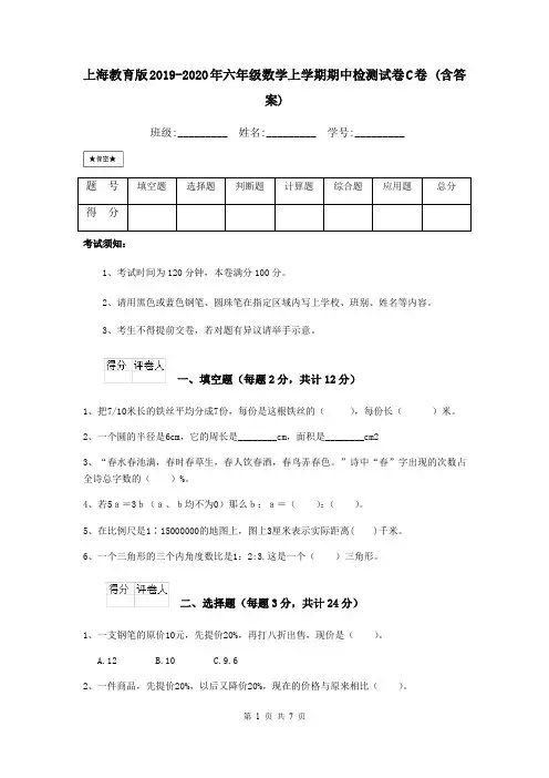 上海教育版2019-2020年六年级数学上学期期中检测试卷C卷 (含答案)