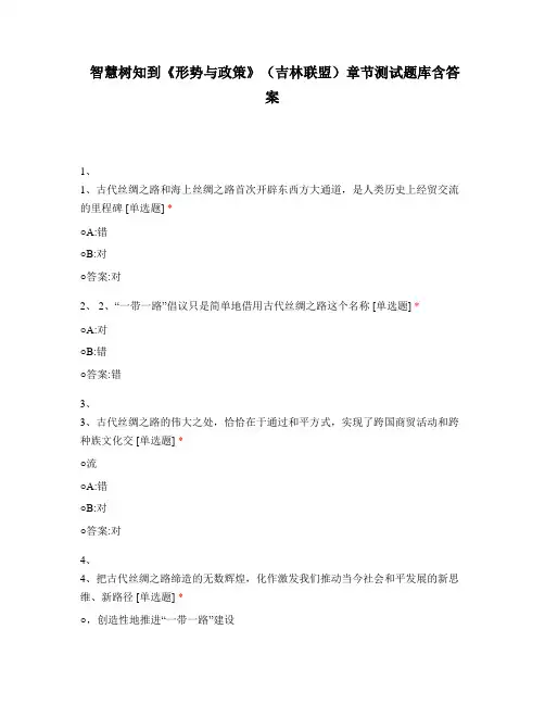 智慧树知到《形势与政策》(吉林联盟)章节测试题库含答案