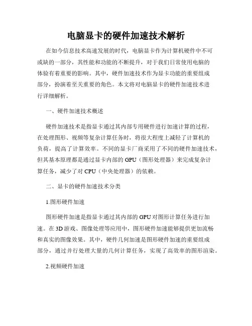 电脑显卡的硬件加速技术解析