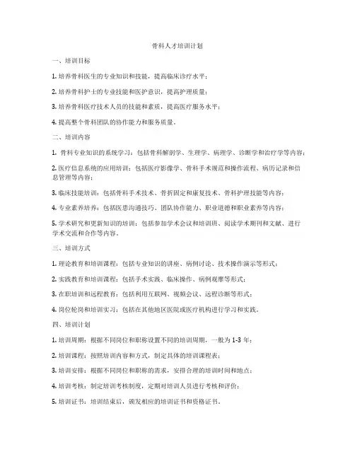 骨科人才培训计划