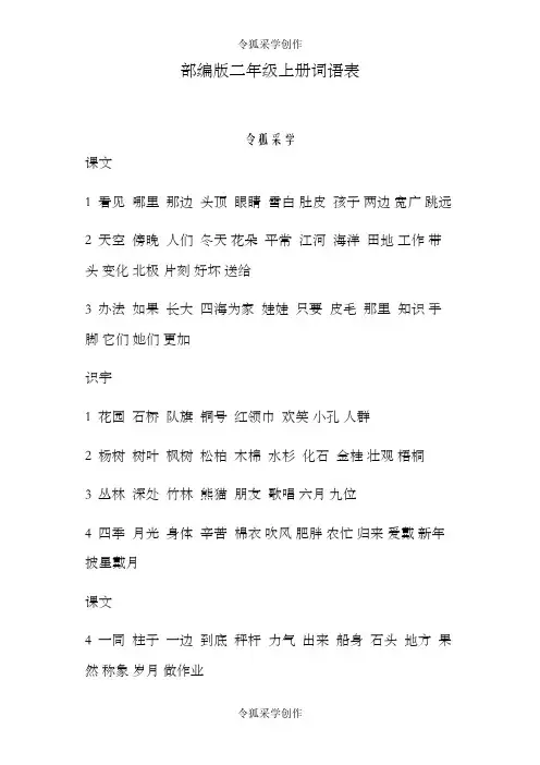 部编版小学二年级语文上册词语表