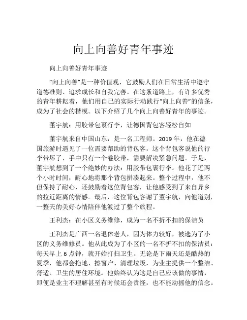 向上向善好青年事迹