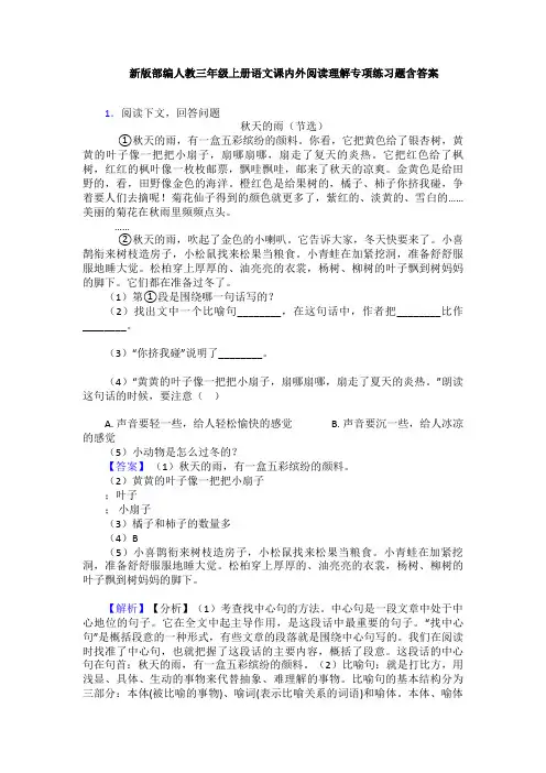 新版部编人教三年级上册语文课内外阅读理解专项练习题含答案
