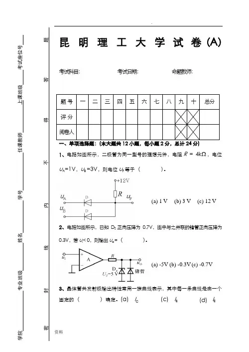 昆明理工大学模拟电子技术基础历年期末试卷真题