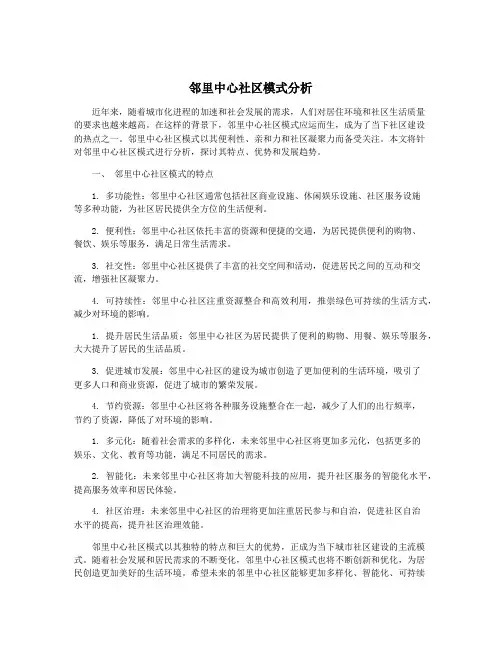 邻里中心社区模式分析