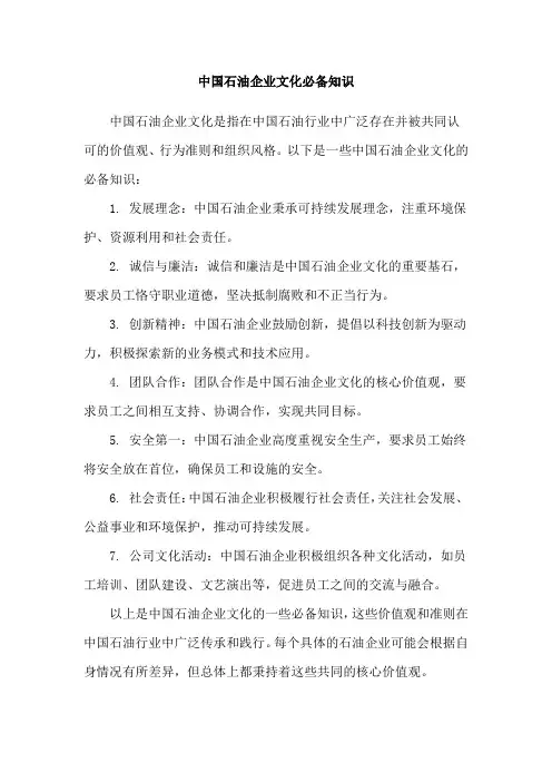 中国石油企业文化必备知识