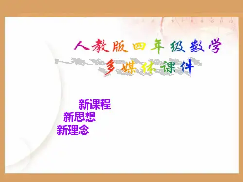 小数点的移动  公开课一等奖 课件