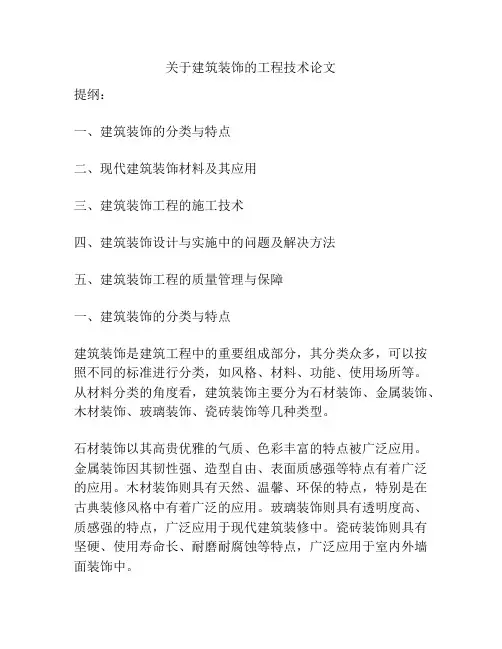 关于建筑装饰的工程技术论文