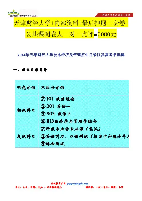 2014年天津财经大学技术经济及管理招生目录以及参考书详解