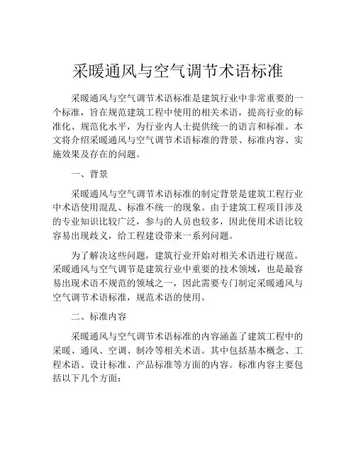 采暖通风与空气调节术语标准