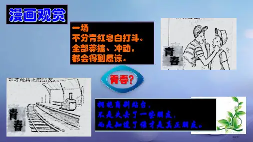 七年级道德与法治下册第一单元青春时光第三课青春的证明第一框青春飞扬