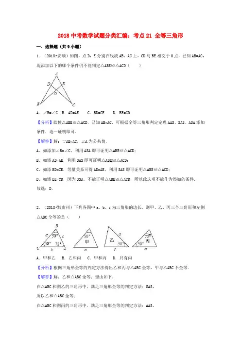 2018中考数学试题分类汇编考点21全等三角形含解析