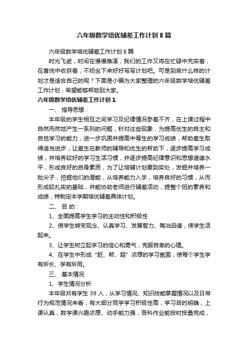 六年级数学培优辅差工作计划8篇