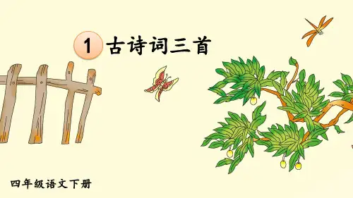 部编人教版四年级语文下册第1课《古诗词三首》优质课件