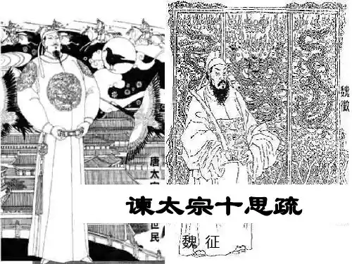 优质课高中语文(苏教版必修三)教学课件：第四专题《谏太宗十思疏(魏 征)》(共35张PPT)