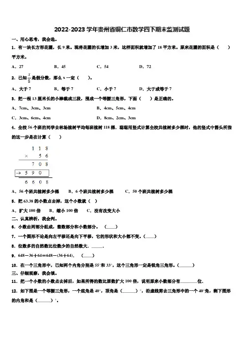 2022-2023学年贵州省铜仁市数学四下期末监测试题含解析