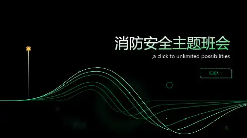 《消防安全主题班会》PPT
