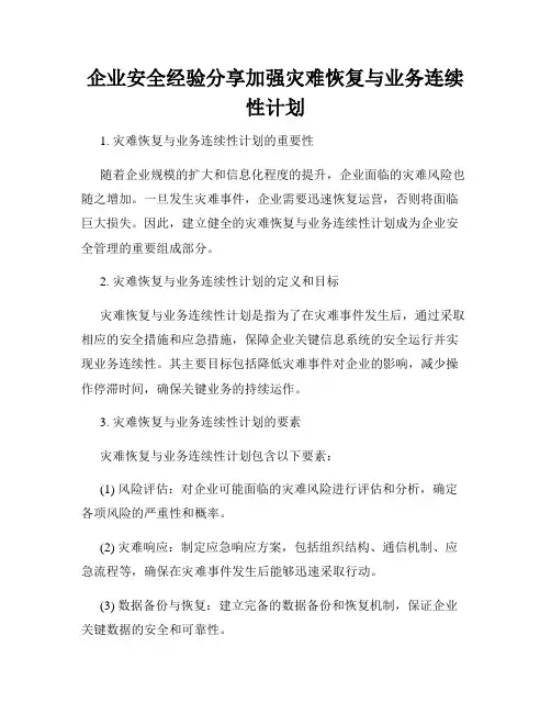 企业安全经验分享加强灾难恢复与业务连续性计划