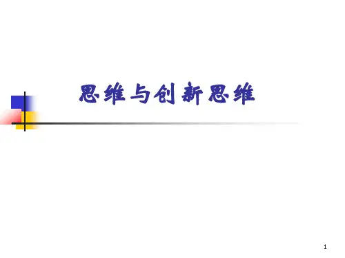 思维与创新思维ppt课件