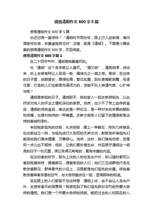 感悟清明作文600字5篇