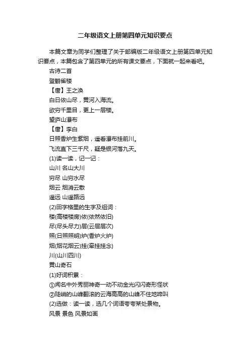 二年级语文上册第四单元知识要点