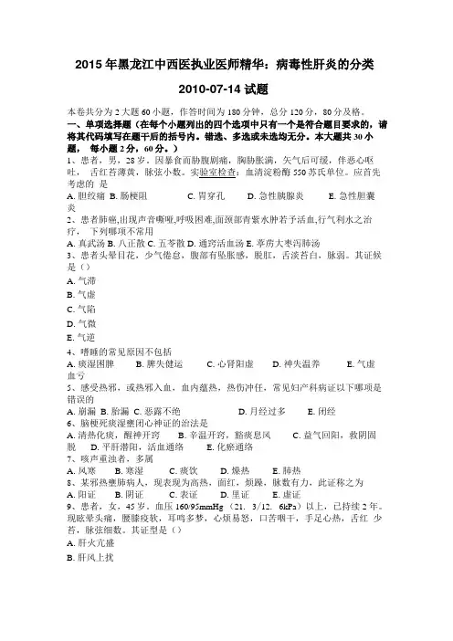 2015年黑龙江中西医执业医师精华：病毒性肝炎的分类2010-07-14试题