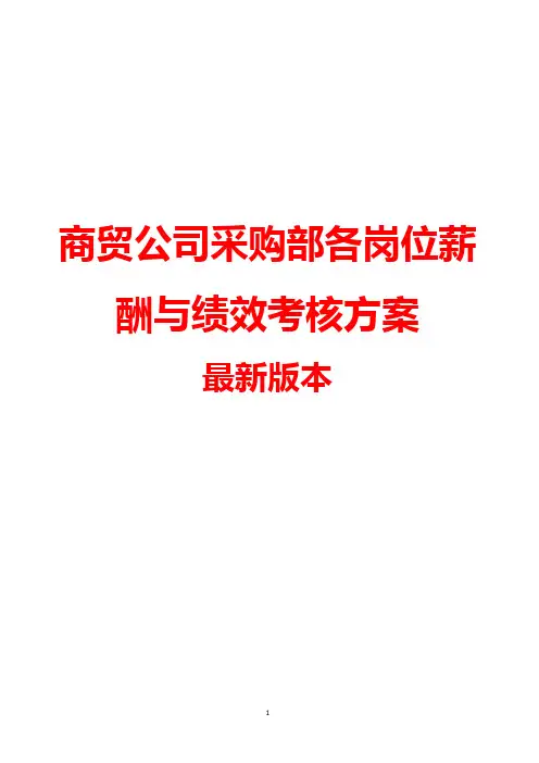 商贸公司采购部各岗位薪酬与绩效考核方案