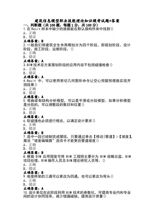 建筑信息模型职业技能理论知识模考试题+答案