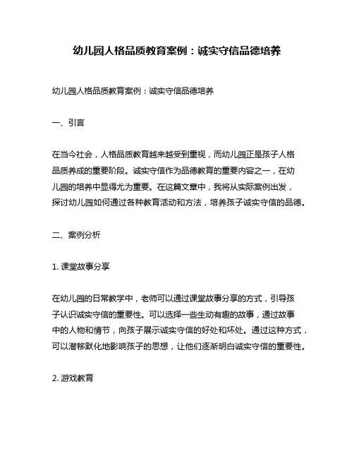 幼儿园人格品质教育案例：诚实守信品德培养