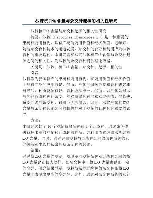 沙棘核DNA含量与杂交种起源的相关性研究