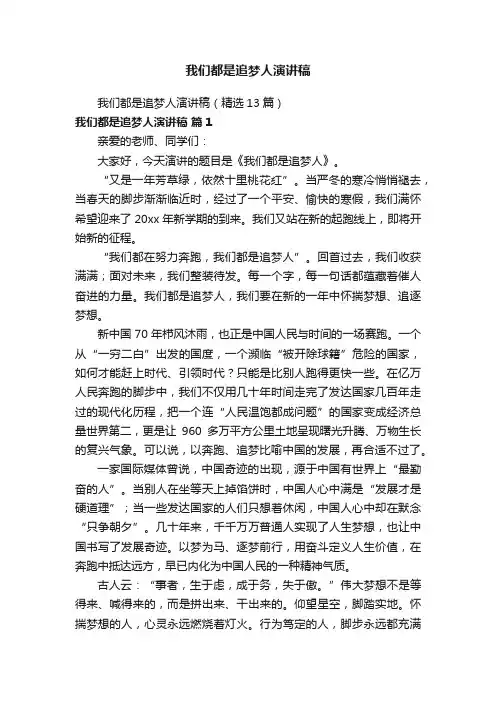 我们都是追梦人演讲稿（精选13篇）