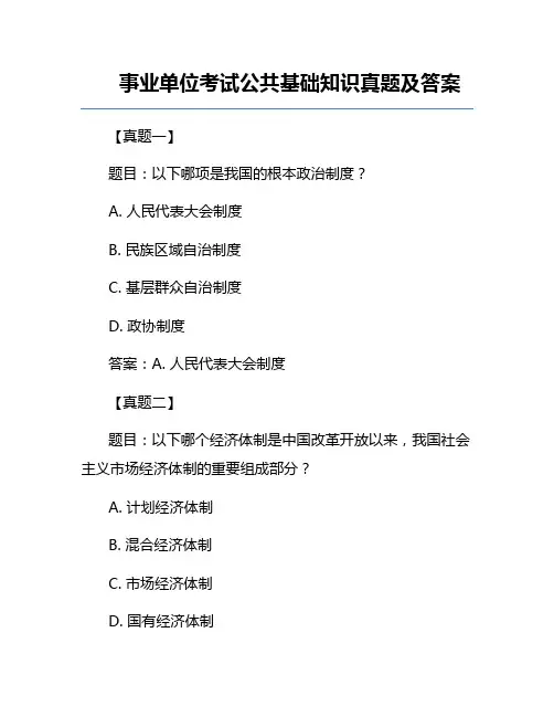事业单位考试公共基础知识真题及答案