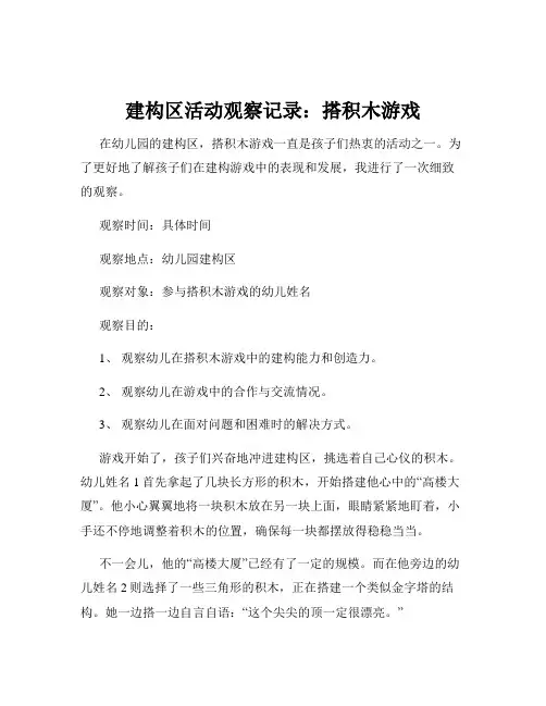建构区活动观察记录：搭积木游戏